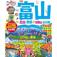 富山‧立山黑部 五箇山‧白川鄕：MM哈日情報誌系列32 (電子書)