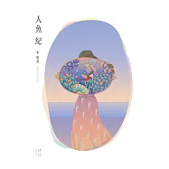 人魚紀 (電子書)