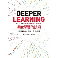 深度學習的技術：2週掌握高效學習，立即應用 (電子書)
