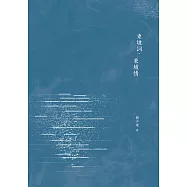 東坡詞.東坡情 (電子書)