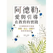 阿德勒愛與引導在教育的實踐：12個幫助孩子發展歸屬、信心、貢獻的教育現場故事 (電子書)