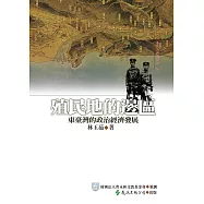 殖民地的邊區：東臺灣的政治與經濟發展 (電子書)