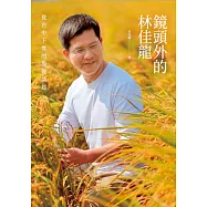 鏡頭外的林佳龍：從台中下雪的那晚談起 (電子書)