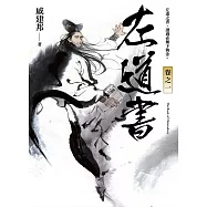 左道書 卷之一 (電子書)
