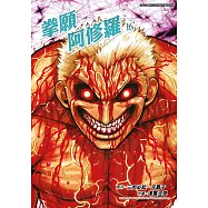 拳願阿修羅(16) (電子書)