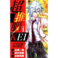 超推腦KEI~不可思議事件檔案~(01) (電子書)
