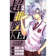 超推腦KEI~不可思議事件檔案~(02) (電子書)