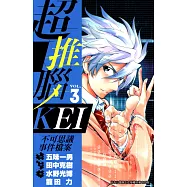 超推腦KEI~不可思議事件檔案~(03) (電子書)