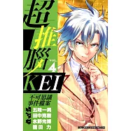 超推腦KEI~不可思議事件檔案~(04) (電子書)