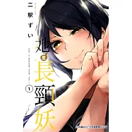 她是長頸妖(01) (電子書)