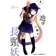 她是長頸妖(03) (電子書)