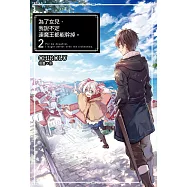 為了女兒，我說不定連魔王都能幹掉。(02) (電子書)