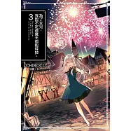 為了女兒，我說不定連魔王都能幹掉。(03) (電子書)