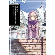 為了女兒，我說不定連魔王都能幹掉。(07) (電子書)