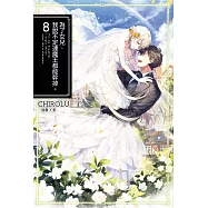 為了女兒，我說不定連魔王都能幹掉。(08) (電子書)