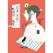 台北家族，違章女生 (電子書)