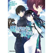 魔法科高中的優等生 (9) (電子書)