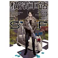 橫濱車站SF (2) (電子書)