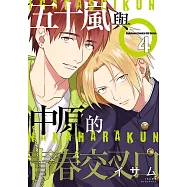五十嵐與中原的青春交叉口 (4) (電子書)