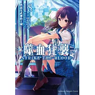 噬血狂襲18 (電子書)