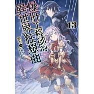 爆肝工程師的異世界狂想曲 (13) (電子書)