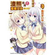 渣熊出沒!蜜糖女孩請注意! (3) (電子書)