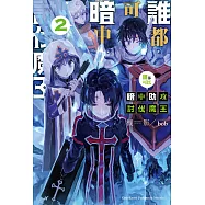誰都可以暗中助攻討伐魔王 (2) (電子書)