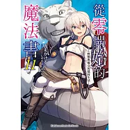 從零開始的魔法書 (11) (電子書)