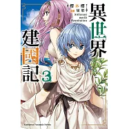 異世界建國記 (3) (電子書)