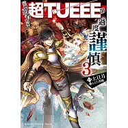 這個勇者明明超TUEEE卻過度謹慎 (3) (電子書)