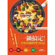 一鍋搞定!美味炒鍋料理40道：煎煮炒炸超簡單，經典×創意，15分鐘異國料理端上桌 (電子書)
