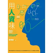 用人資味：自我對話&times;組織發展&times;未來能力，科技時代HR必備的全方位實戰手冊 (電子書)