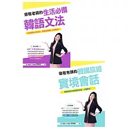 榮敬老師的《生活必備韓語文法》+《韓國旅遊實境會話》(QRCode音檔) (電子書)