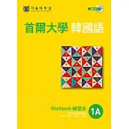 首爾大學韓國語1A練習本 (附音檔) (電子書)