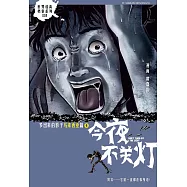 今夜不關燈-多出來的影子 馬來西亞篇4 (簡體版) (電子書)