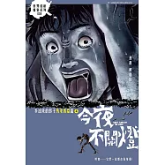 今夜不關燈-多出來的影子 馬來西亞篇4 (電子書)