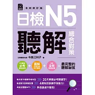 日檢N5聽解總合對策(全新修訂版)(附：3回全新模擬試題+1回實戰模擬試題別冊) (電子書)
