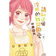 請和這個沒用的我談戀愛(9) (電子書)
