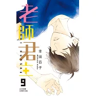老師君主(9) (電子書)