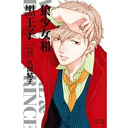 狼少女和黑王子(15) (電子書)