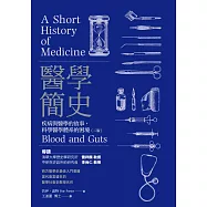 醫學簡史：疾病與醫學的故事，科學醫學體系的困境(二版) (電子書)