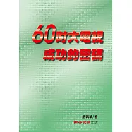 60吋大電視成功的密碼 (電子書)