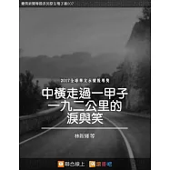 中橫走過一甲子一九二公里的淚與笑 (電子書)