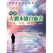 喚醒人體本能自癒力：全辟榖：食氣、不食、斷食 (電子書)