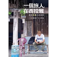 一個旅人，在西拉雅：遇見台式生活美感 (電子書)