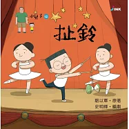 小兒子12：扯鈴 (電子書)