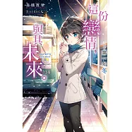 這份戀情，與其未來。 ─第一年 冬─ (電子書)