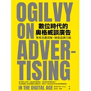數位時代的奧格威談廣告 ：聚焦消費洞察，解密品牌行銷 (電子書)
