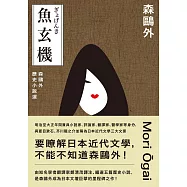 魚玄機：森鷗外歷史小說選(與夏目漱石、芥川龍之介享譽日本近代文學三大文豪，森鷗外經典之作) (電子書)
