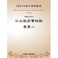 仁王般若實相論卷第二 (電子書)